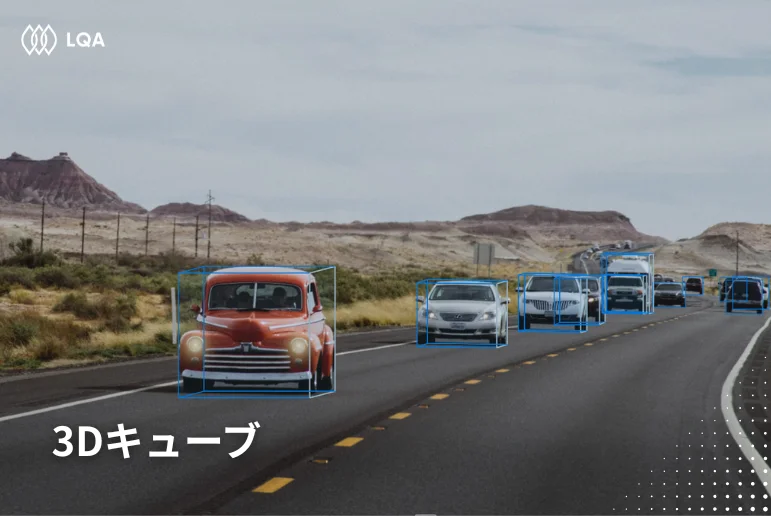 データアノテーションタイプ：3Dキューブ