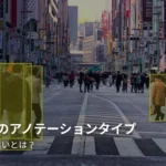 6 つのデータアノテーションタイプ：その違いとは？