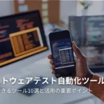 信頼できるテスト自動化ツール 10選