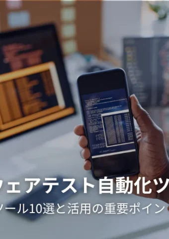信頼できるテスト自動化ツールトップ