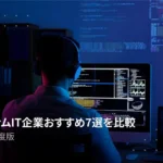 ベトナムIT企業おすすめ7選を比較【2025年度版】