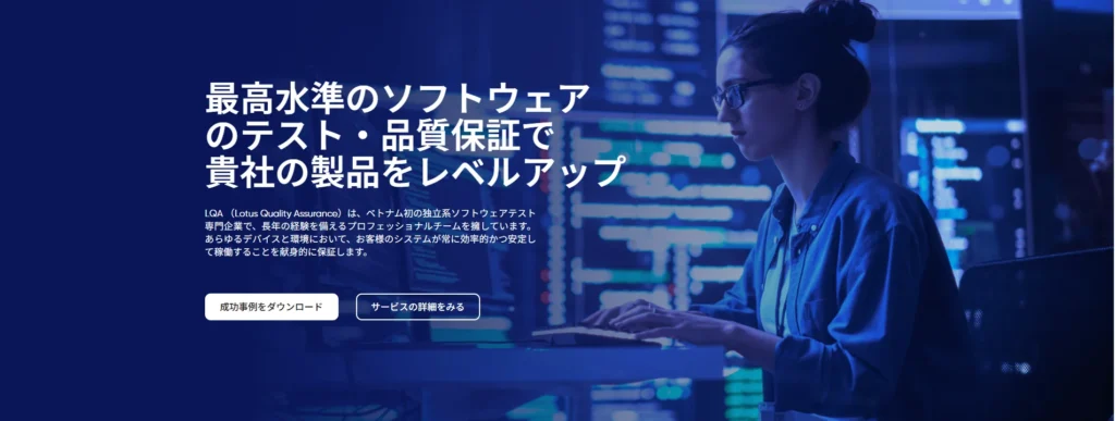 ベトナムIT企業トップ LQA