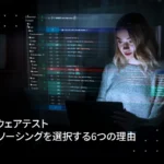 ソフトウェアテストアウトソーシングを選択する6つの理由