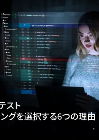 ソフトウェアテストアウトソーシングを選択する6つの理由
