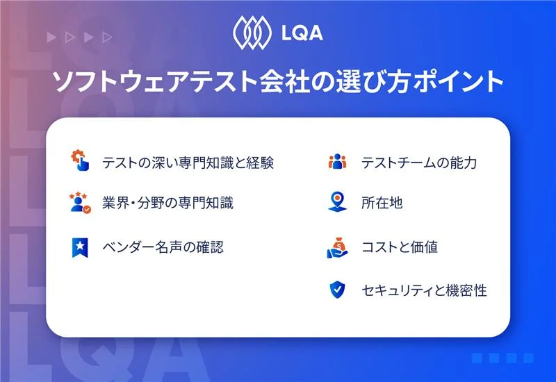 ソフトウェアテスト会社を選ぶためのポイント