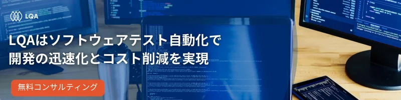 LQAはソフトウェアテスト自動化で
開発の迅速化とコスト削減を実現