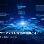 ソフトウェアテスト外注の理由とは？外注会社を選択する方法【2025年最新版】