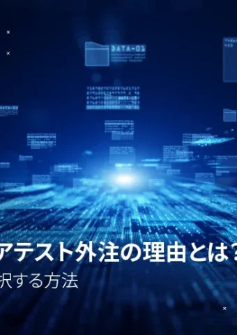 ソフトウェアテスト外注の理由とは