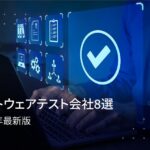 ソフトウェアテスト会社8選！ソフトウェアテスト会社を選ぶポイント
