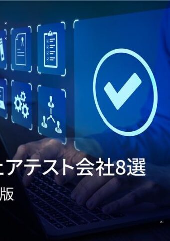 ソフトウェアテスト会社トップ