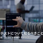 自動テストとは？メリット・デメリットや導入ステップを解説