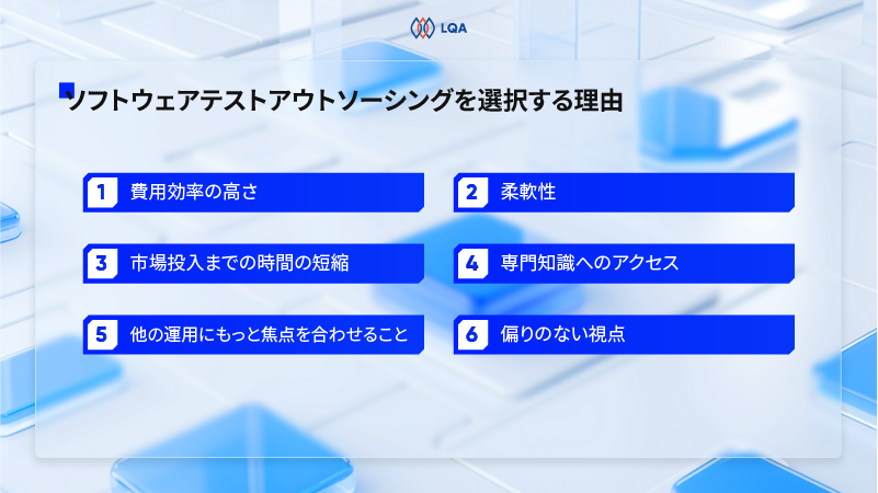 ソフトウェアテストアウトソーシングを選択する理由とは?
