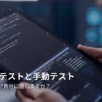 ソフトウェアテストの種類:効果的な品質保証のために知っておくべきこと