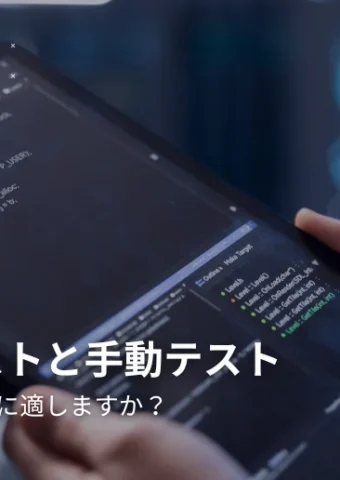 ソフトウェアテストの種類:効果的な品質保証のために知っておくべきこと