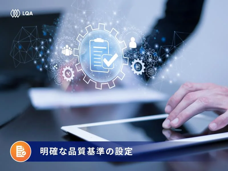 明確な品質基準の設定