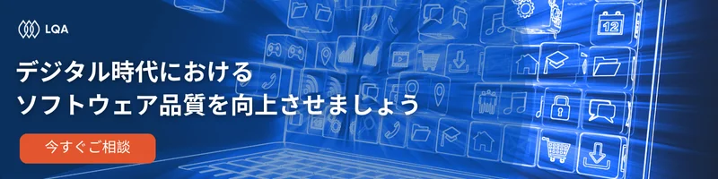 デジタル時代におけるソフトウェア品質を向上させましょう