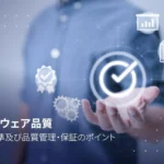 ソフトウェア品質:定義、国際標準及び品質管理・保証のポイント