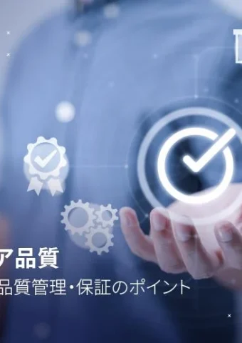 フトウェア品質:定義、国際標準及び品質管理・保証のポイント