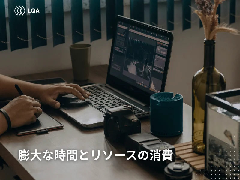 膨大な時間とリソースの消費