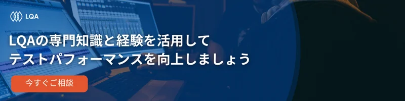 LQAの専門知識と経験を活用してテストパフォーマンスを向上しましょう