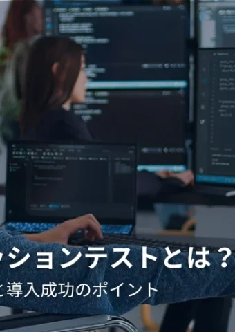 リグレッションテストとは?重要な役割と導入成功のポイント