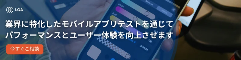 業界に特化したモバイルアプリテストを通じて パフォーマンスとユーザー体験を向上させます