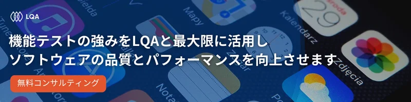 機能テストの強みをLQAと最大限に活用しソフトウェアの品質とパフォーマンスを向上させます