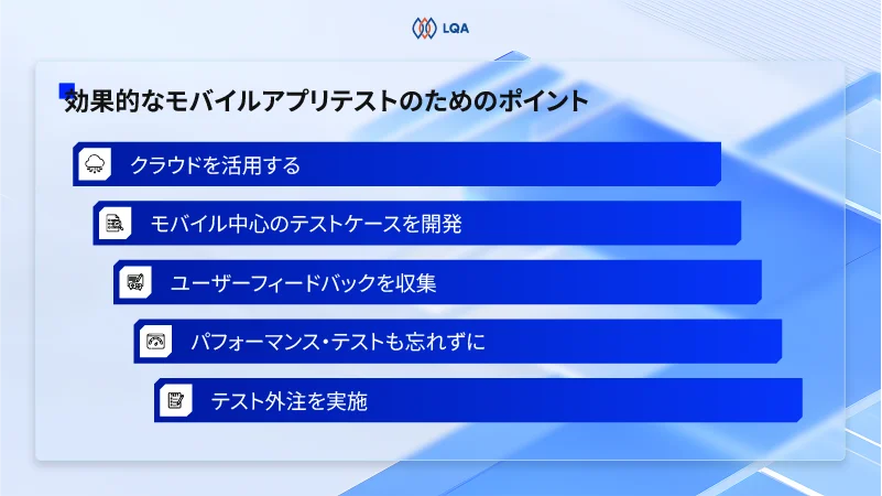 効果的なモバイルアプリテストのためのポイント