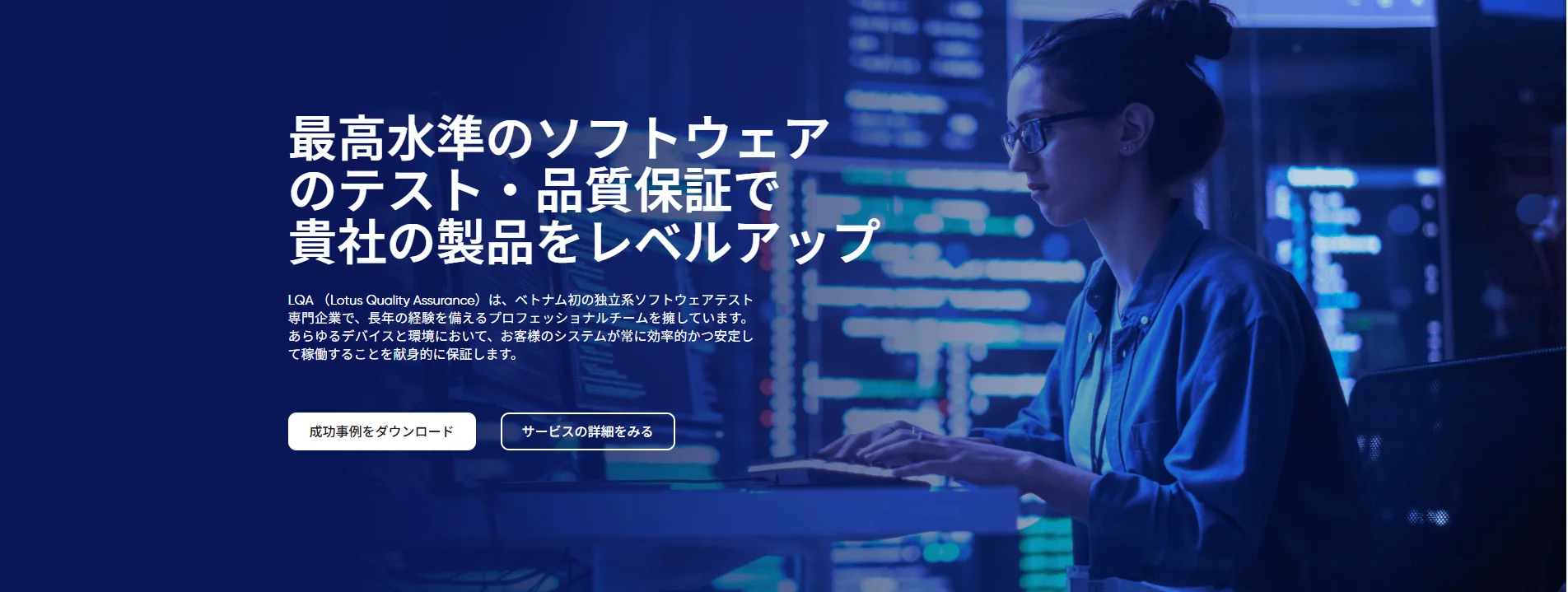 モバイルアプリテスト会社トップ:LQA