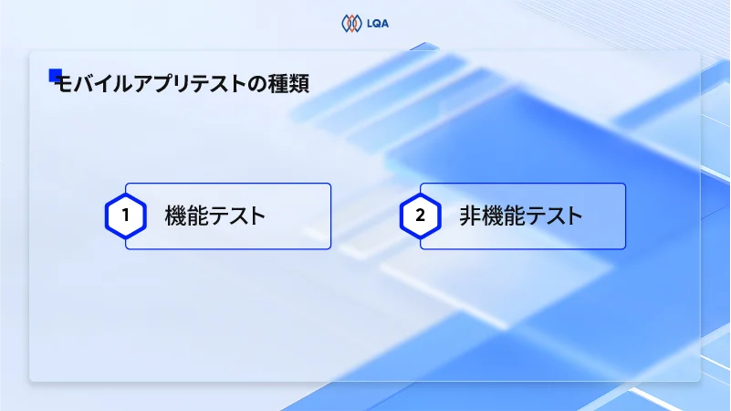 モバイルアプリテストの種類