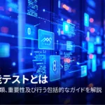 機能テストとは？主な種類、重要性及び行う包括的なガイドを解説