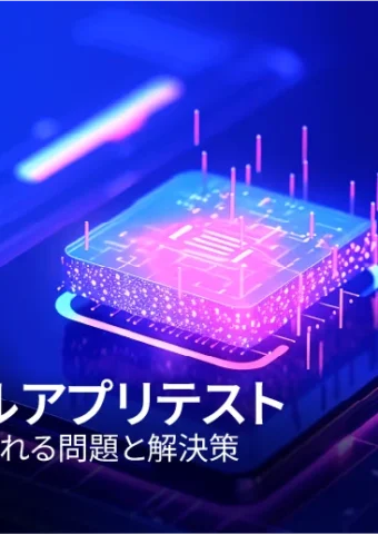 モバイルアプリテスト:重要性と成功させるポイント