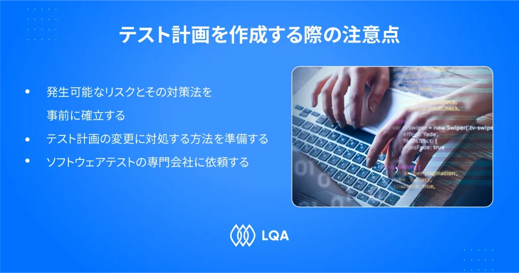 テスト計画書作成を成功させるポイント