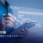 テスト計画とは?目的、種類及び作成するポイント