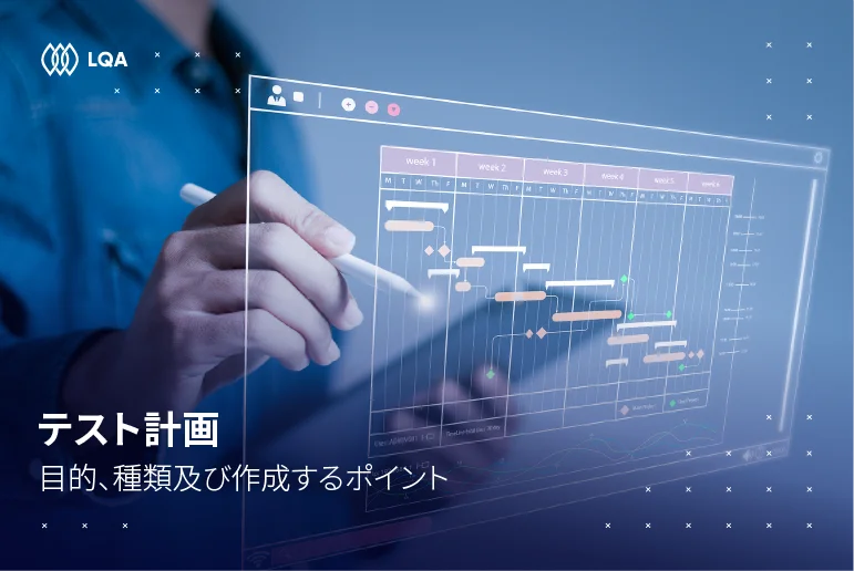 テスト計画とは?目的、種類及び作成するポイント