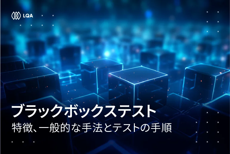 ブラックボックステストとは？特徴、一般的な手法とテストの手順を解説
