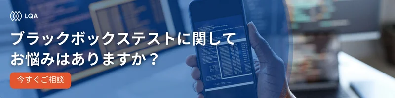 ブラックボックステストに関してお悩みはありますか？