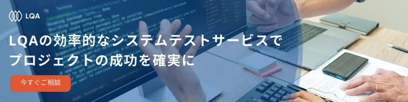 LQAの効率的なシステムテストサービスでプロジェックの成功を確実に