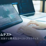 システムテストとは？目的、見積もり、実施方法、成功のポイントを解説！