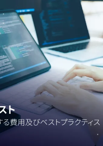 システムテストとは?目的、見積もり、実施方法、成功のポイントを解説