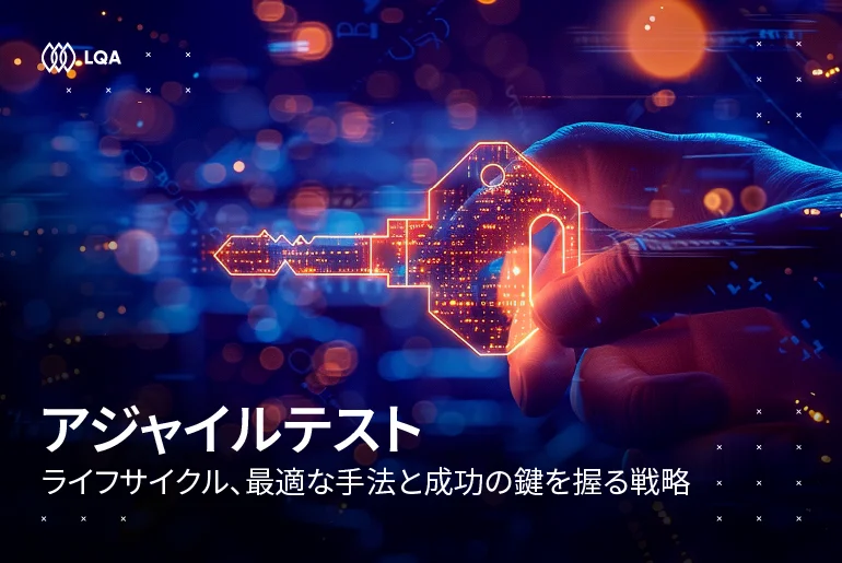 アジャイルテスト：テストライフサイクル、メリットと成功の鍵