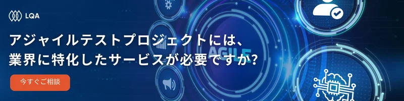 アジャイルテストプロジェクトには、業界に特化したサービスが必要ですか?