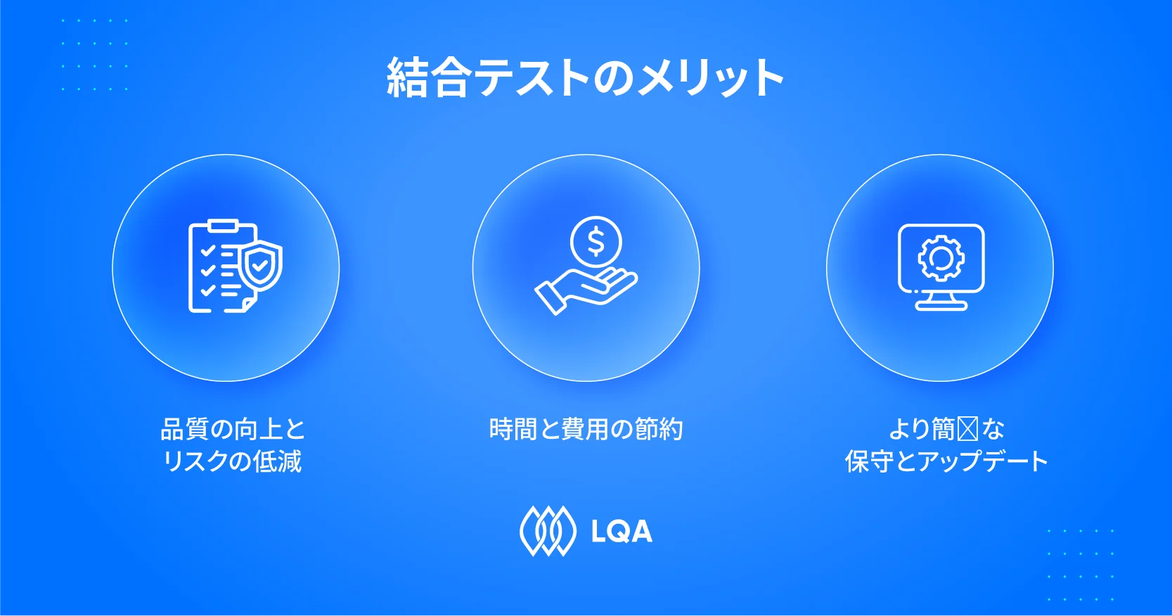 結合テストのメリット