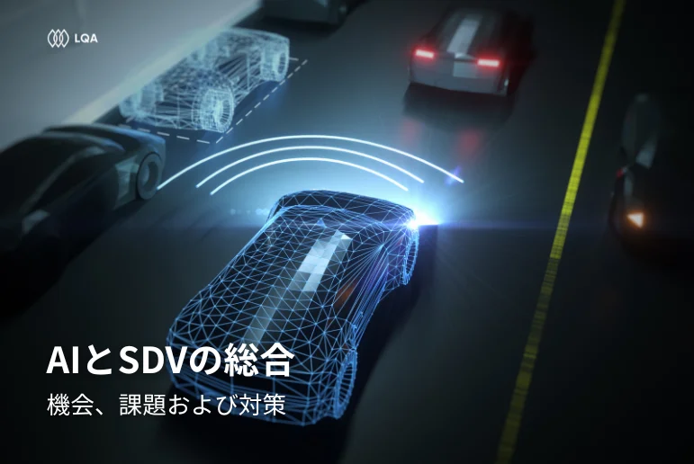 AIとソフトウェア定義車両（SDV）の統合：機会と課題