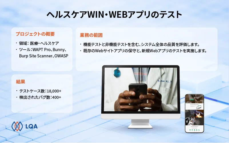 LQAの成功事例：ヘルスケアWIN・WEBアプリテスト