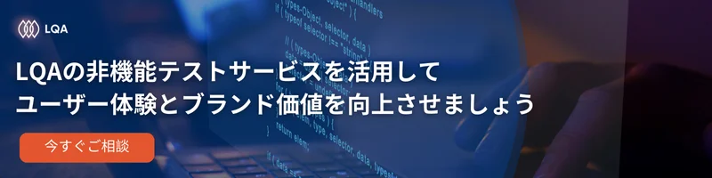 LQAの非機能テストサービスを活用して、ユーザー体験とブランド価値を向上させましょう