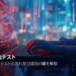 非機能テスト：種類、重要性、流れ及び成功の鍵についてわかりやすく解説