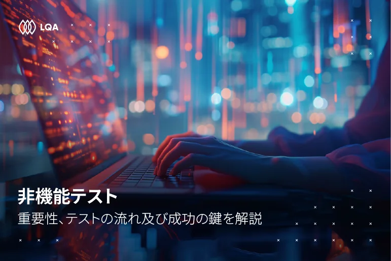 非機能テスト：種類、重要性、流れ及び成功の鍵についてわかりやすく解説
