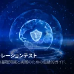 ペネトレーションテスト:知るべき基礎知識と実践のための包括的ガイド