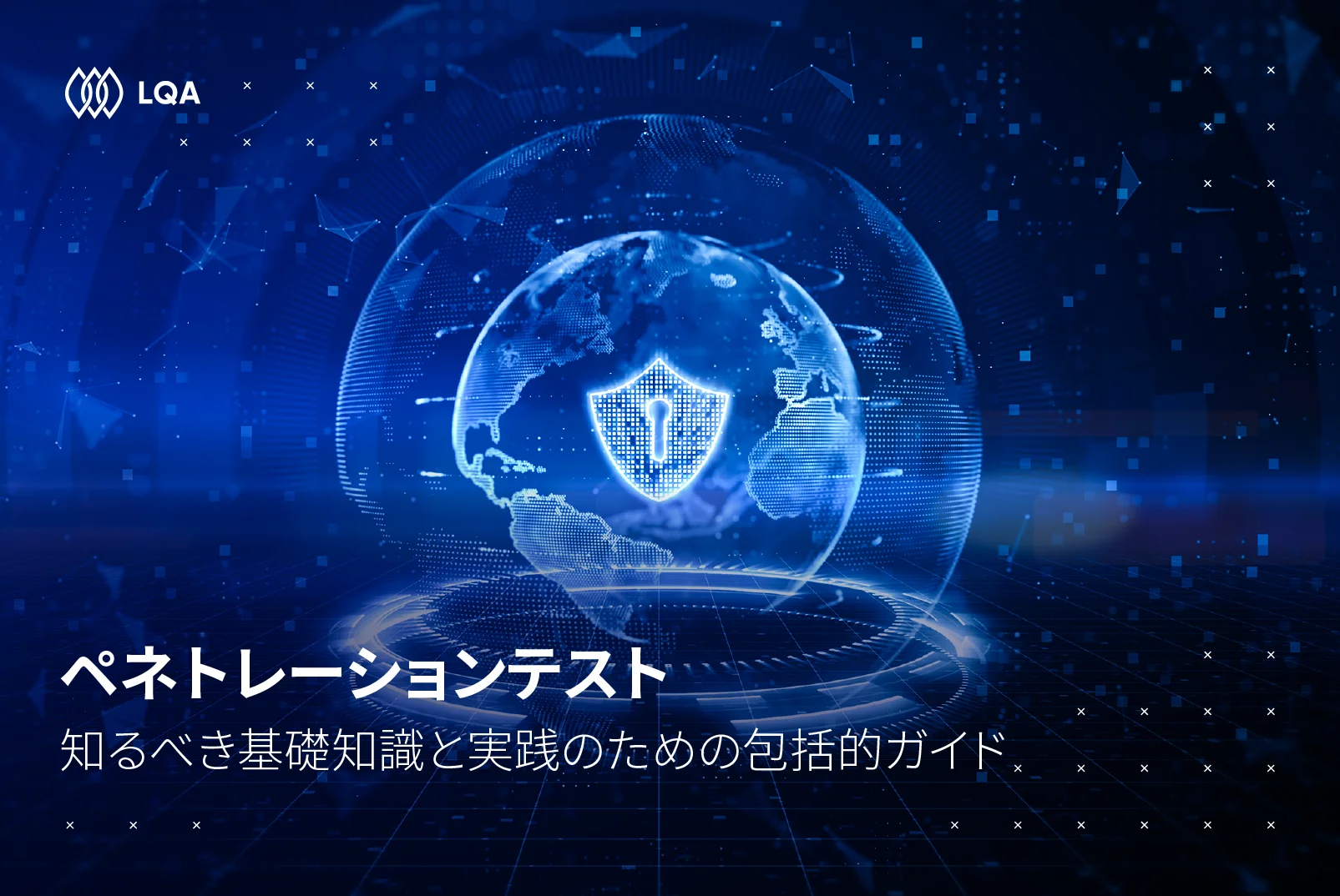 ペネトレーションテストがもたらすメリット